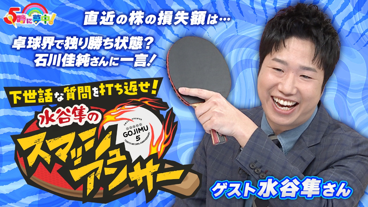 金曜はゲストデー！東京五輪卓球金メダリスト水谷隼さん