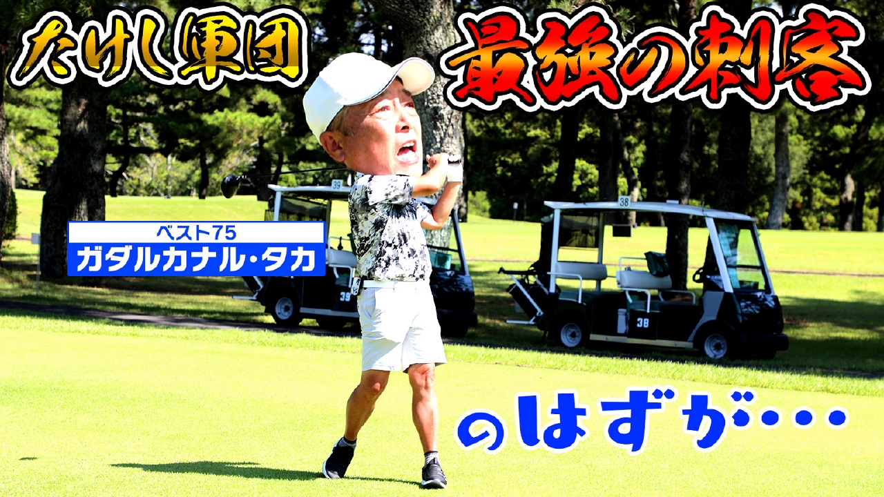 【ゴルフ歴５０年以上！】たけし軍団最強の男が参戦！【ゲスト：ガダルカナル・タカ】(#90)