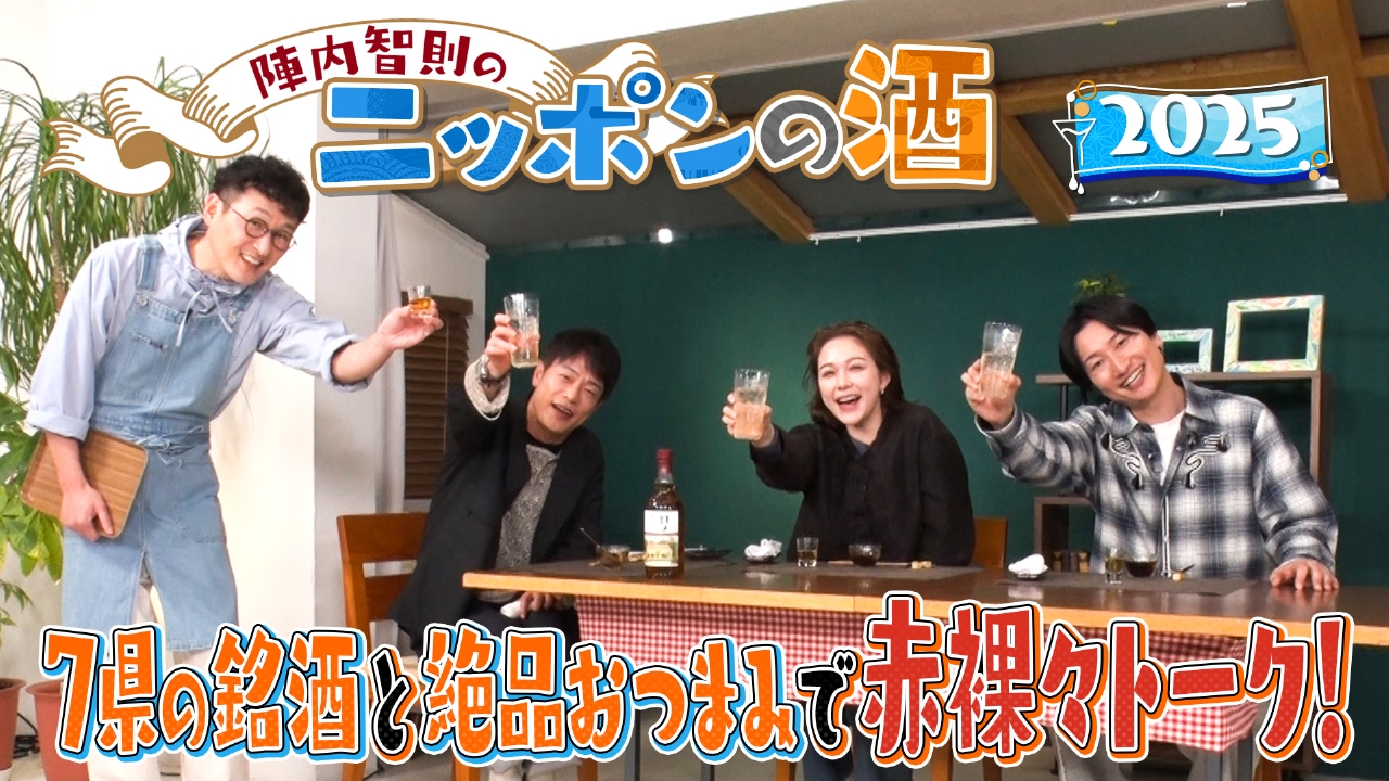陣内智則のニッポンの酒 ～酒とつまみとほろ酔いトーク～ 2025