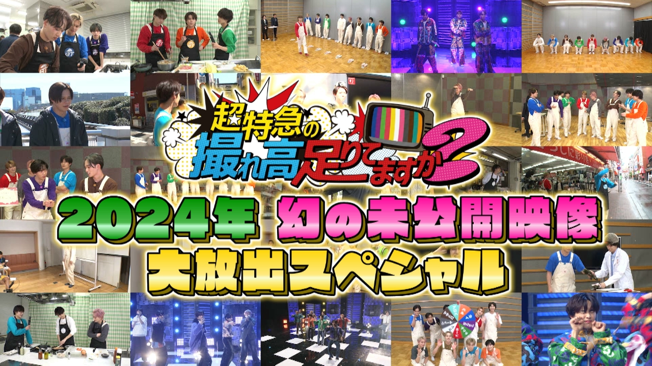 超特急の撮れ高足りてますか？ シーズン9未公開スペシャル