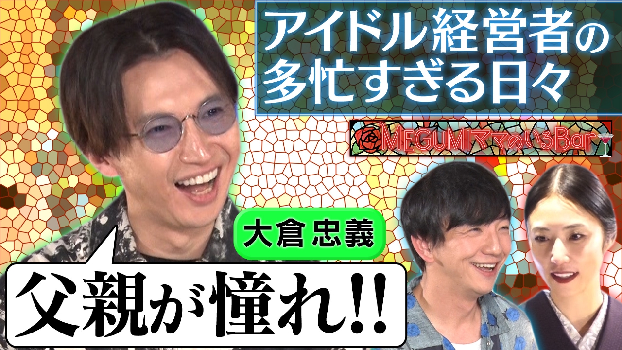 大倉忠義！アイドル＆経営者
