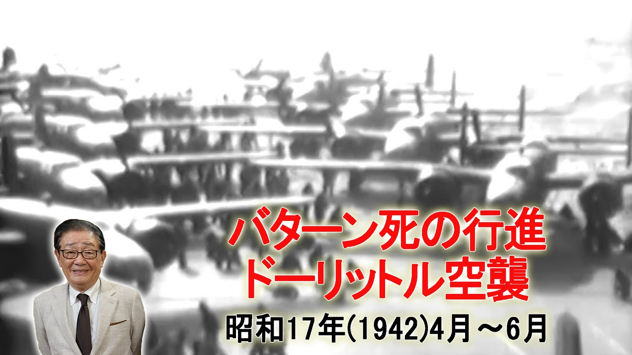 バターン死の行進！初の日本本土空襲・珊瑚海海戦