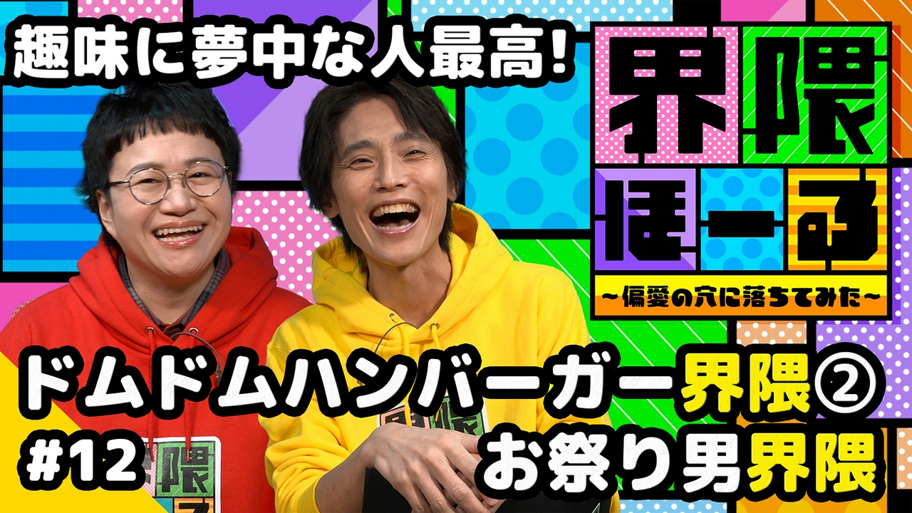 第12回 ドムドムハンバーガー界隈・お祭り男界隈・お悩み相談