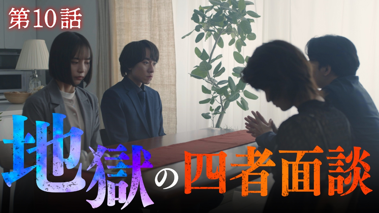 第10話　托卵！父親は誰！？横領発覚！？