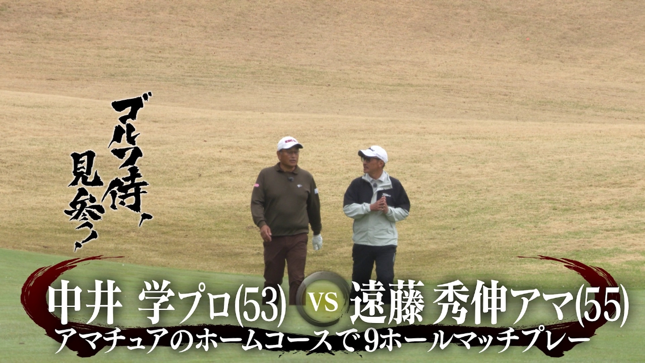 #626 中井学プロ vs 遠藤秀伸アマ＠グランディ那須白河ゴルフクラブ