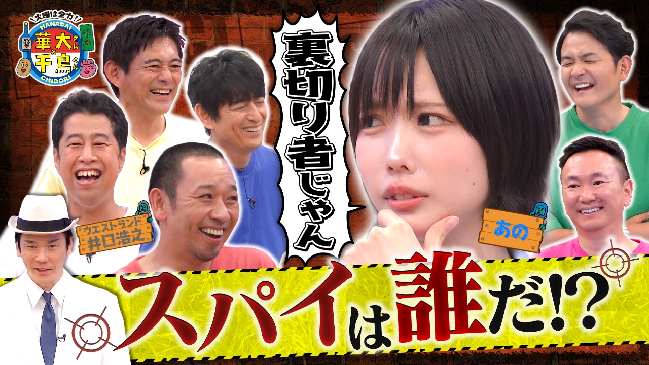 初参戦あのちゃんブチ切れ！？裏切り者のスパイは誰だ?