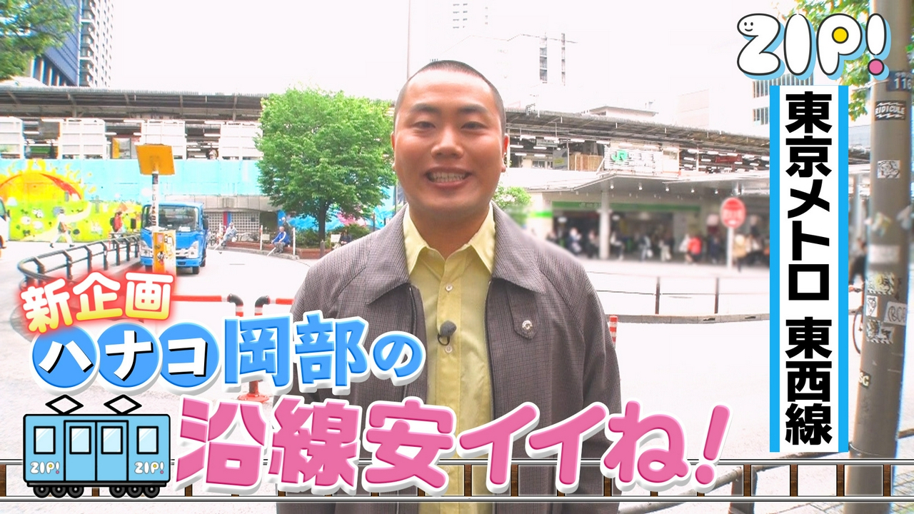 ハナコ岡部の沿線安イイね！【ZIP】