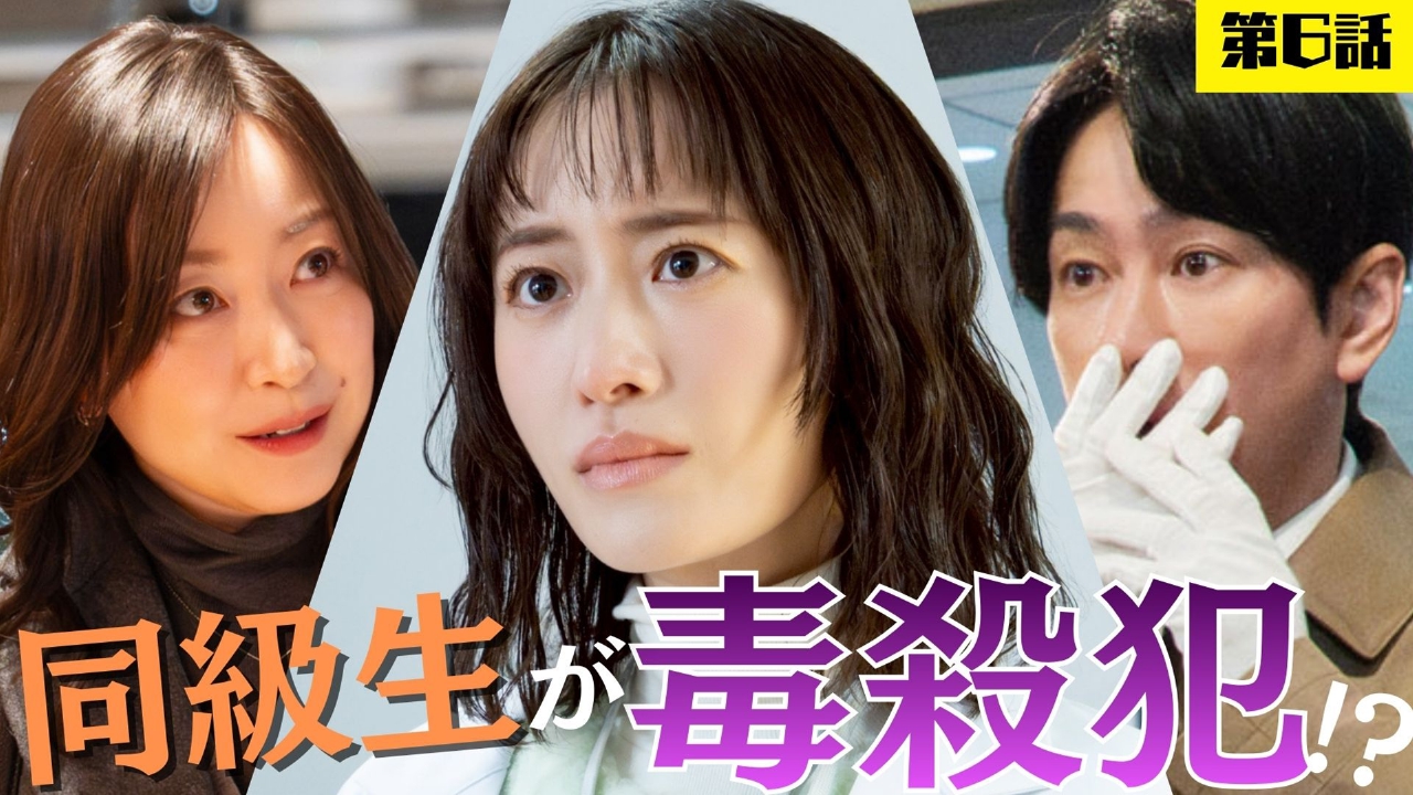 6話「パワハラ社長、謎の死！同級生が毒殺犯!?」