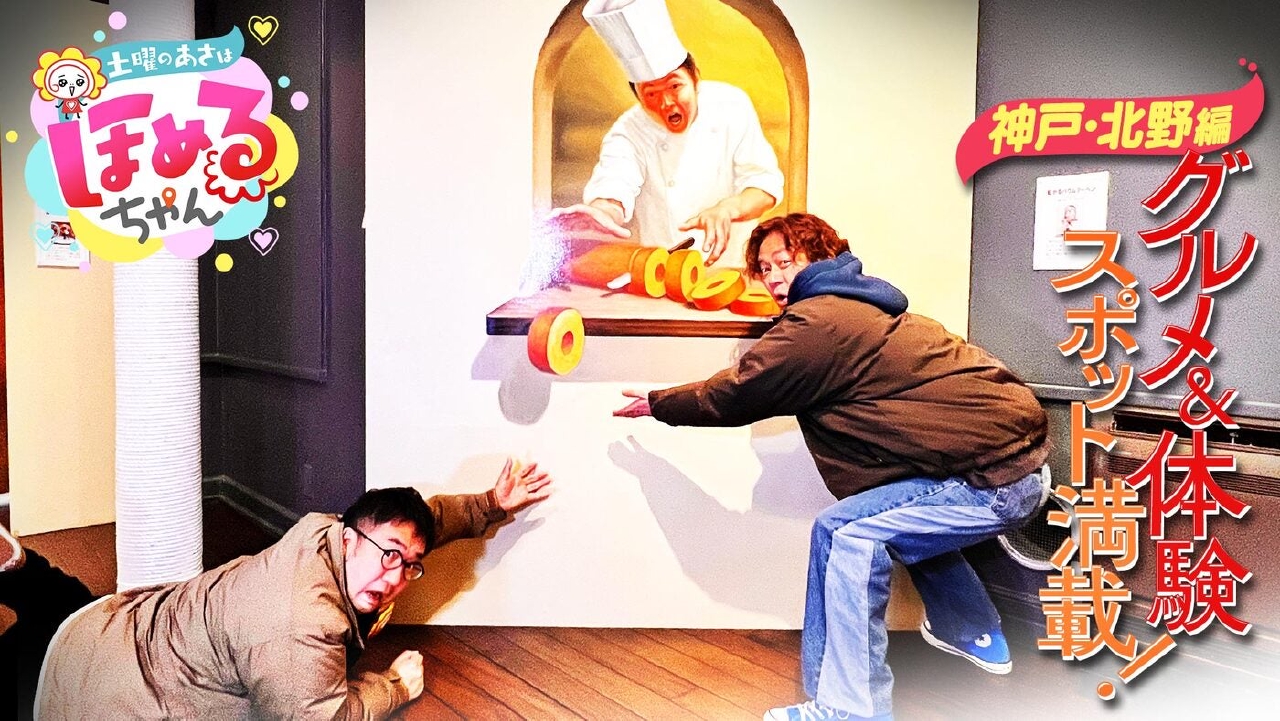 ＃94「関西のいま気になるエリアのええところ“ほめるポイント=ほめポ”を見つけながら、ぶらりするほめぶら番組！今回は“神戸・北野周辺”をぶらり！」