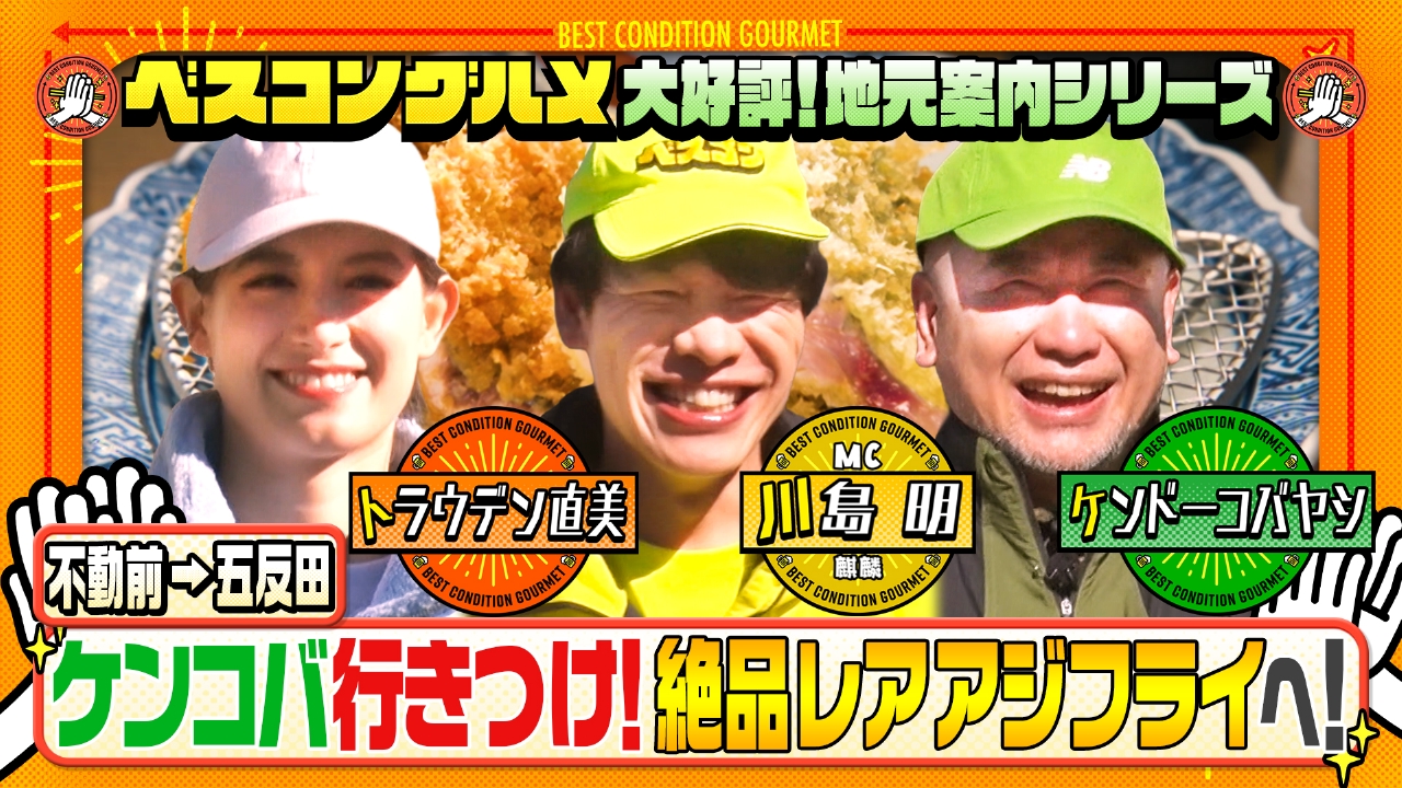 地元案内シリーズ！五反田・ケンコバ行きつけレアアジフライへ！