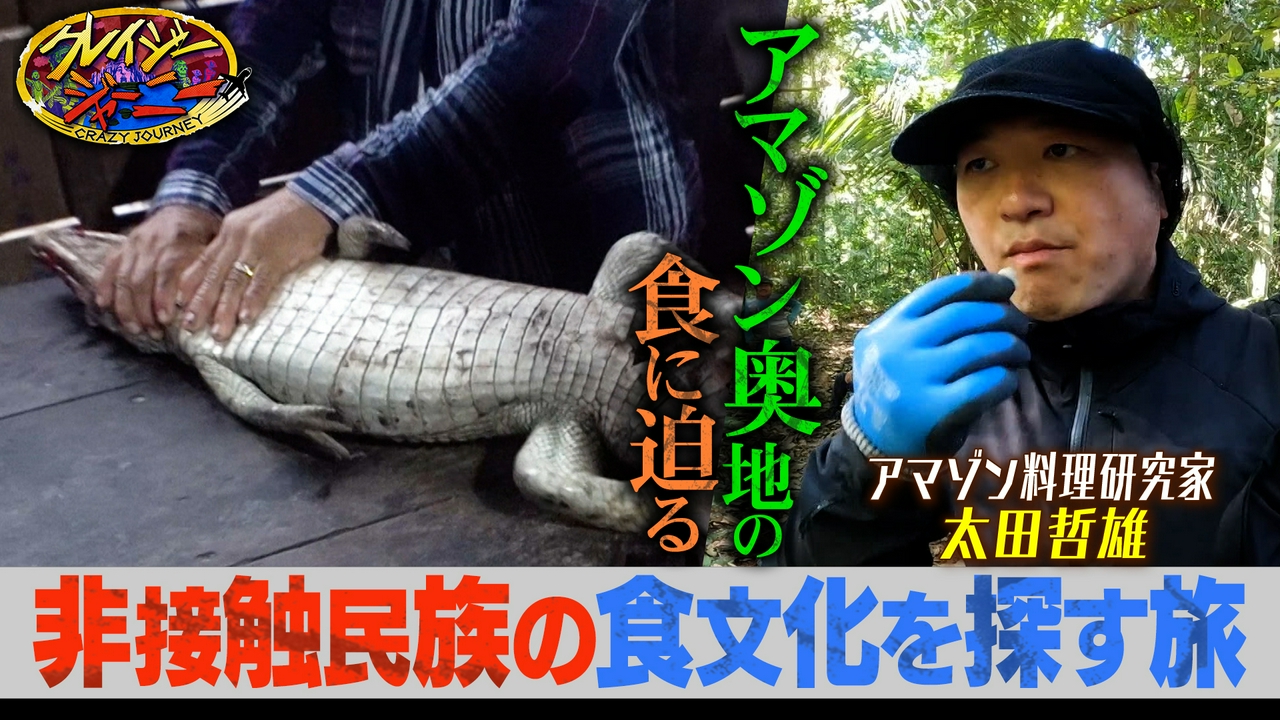 アマゾンの山奥！100年以上文明と接触せずに暮らしていた非接触民族の食文化に迫るペルー旅