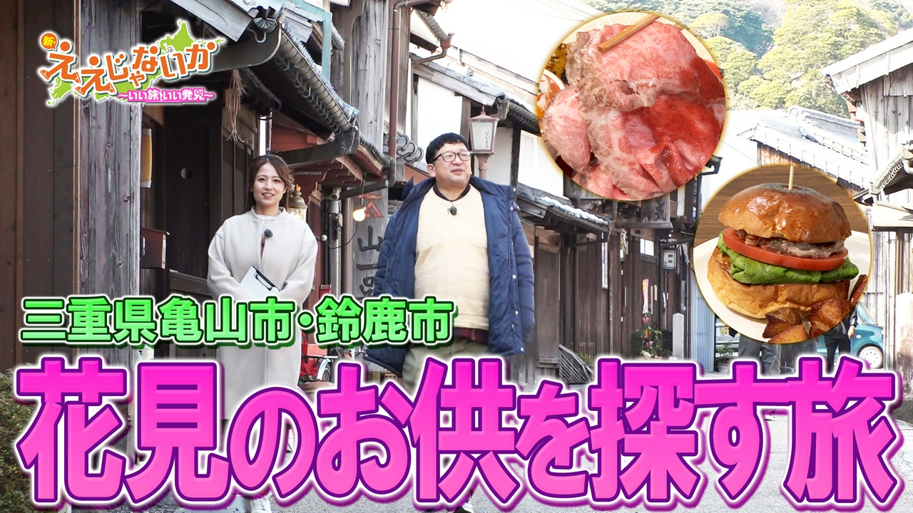 ＃155　三重　亀山市・鈴鹿市　花見のお供を探す旅