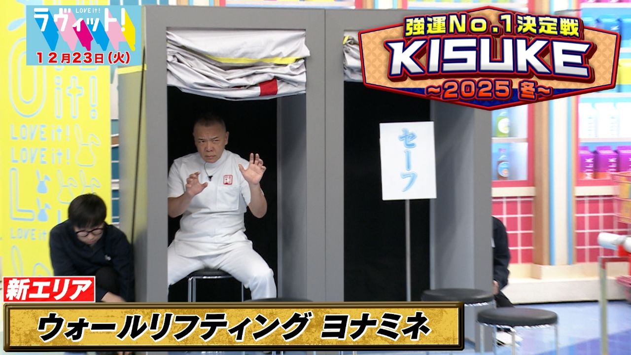 強運No.1決定戦KISUKE～2025冬～