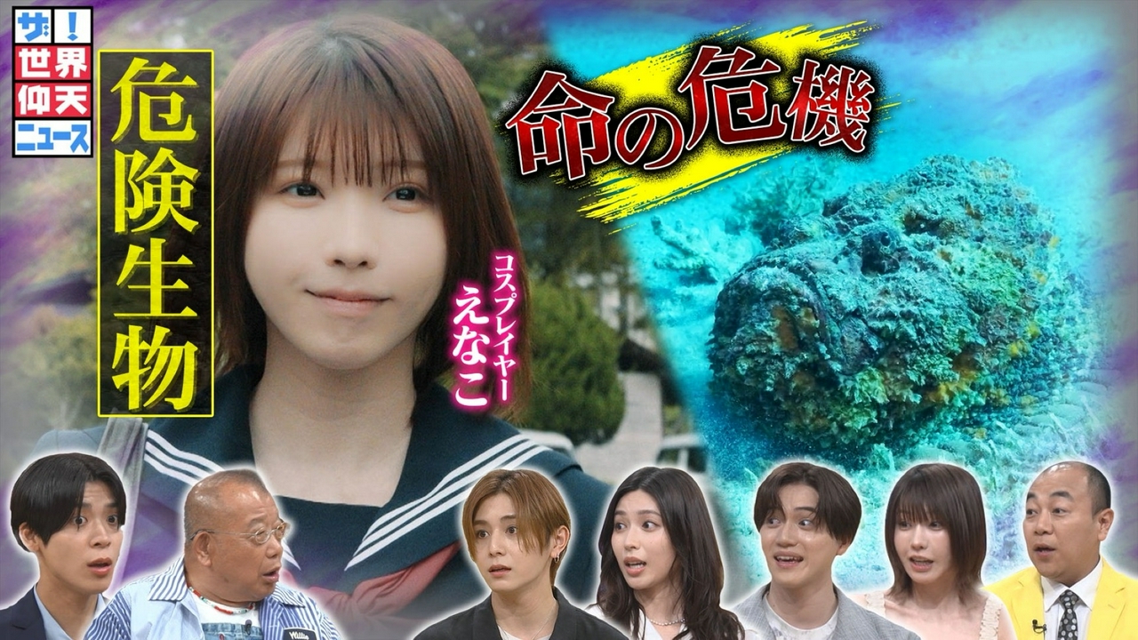 身近な危険生物…女子高生の体内で成長!白く長い(秘)生物▽最強の毒魚