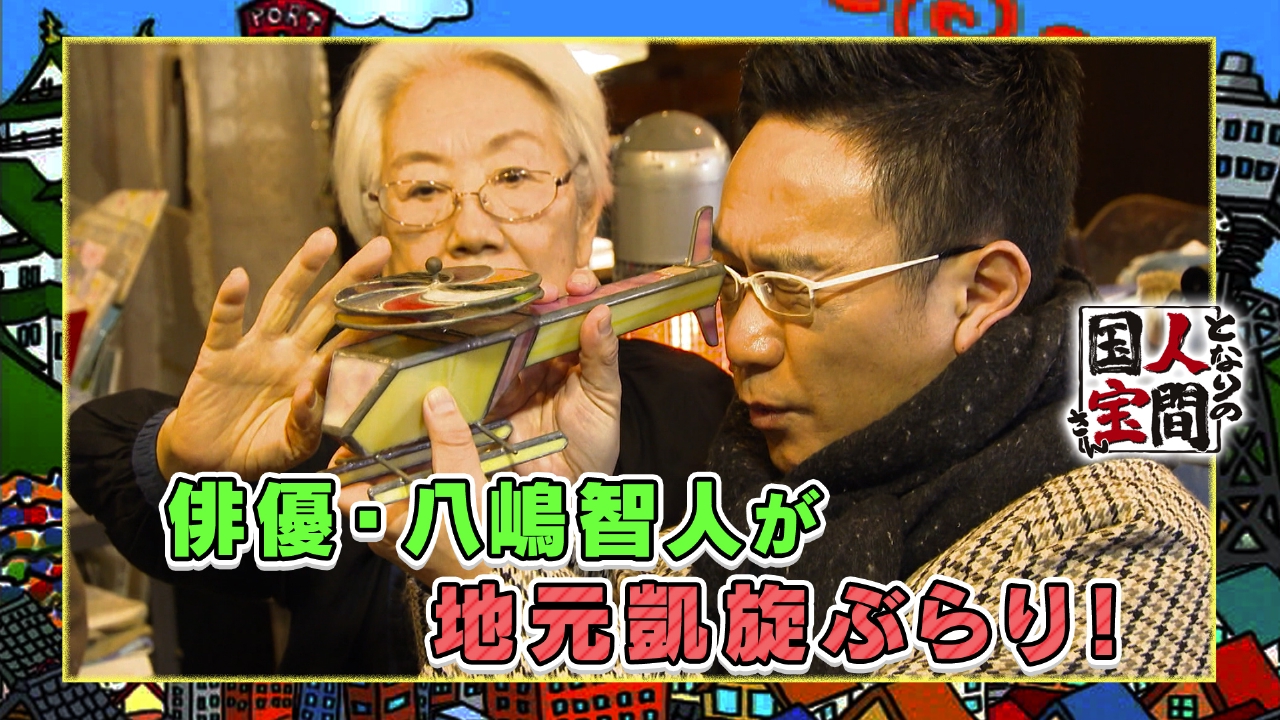 【八嶋智人】ぶらり初参戦地元奈良へ♪【山之内すず】12匹の豚と暮らす大家族を深掘り！