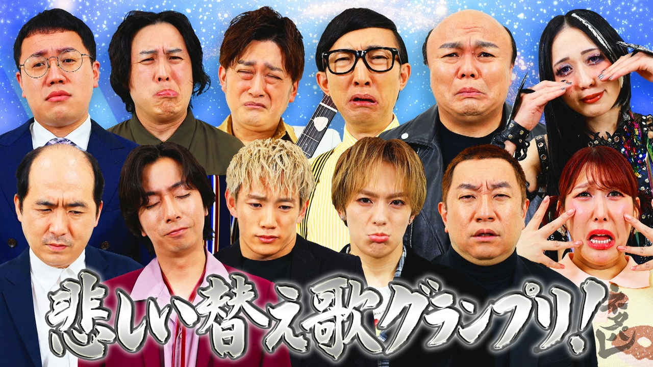 名曲！悲しい替え歌GP＆モノマネコント決勝戦