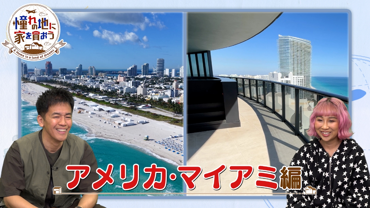 アメリカ・マイアミ　絶景ウォーターフロント！白亜の豪邸登場