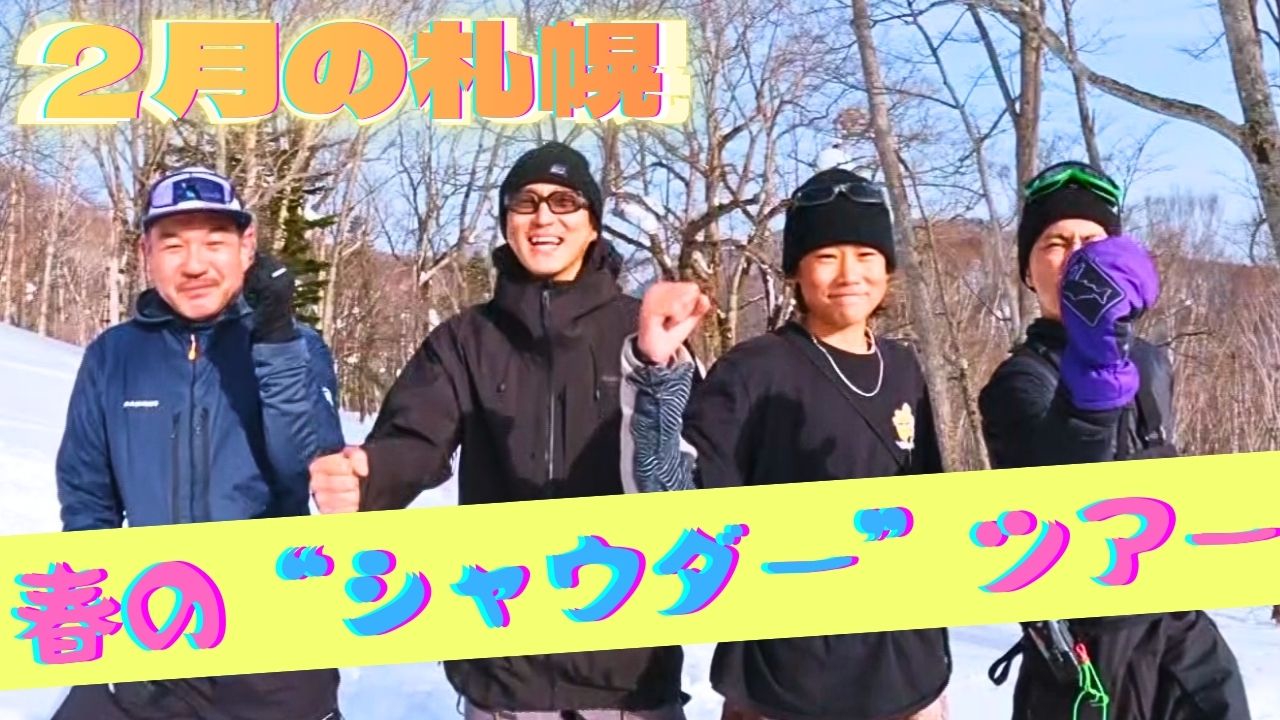 2月の札幌バックカントリーツアー！春の訪れ感じる"シャウダー"を満喫