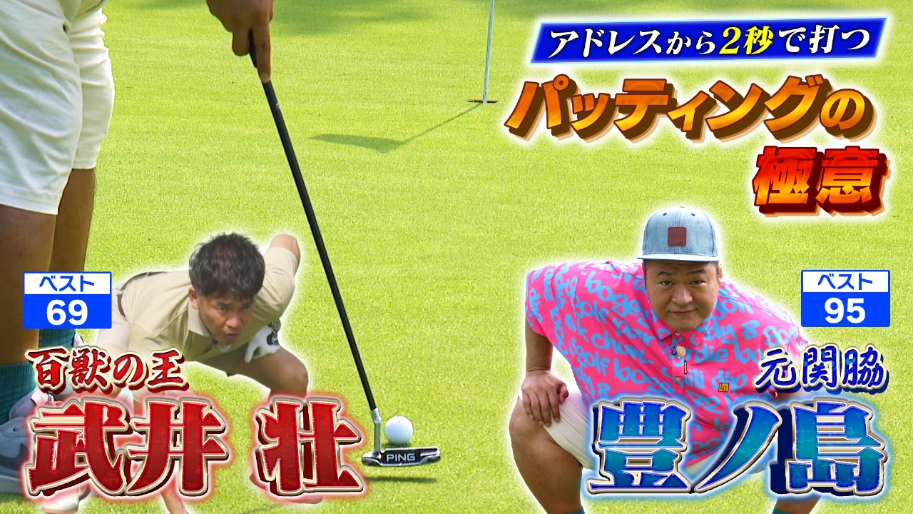 【なんか入る気がします！】アドレスから2秒で打つパッティングの極意【ゲスト：豊ノ島】