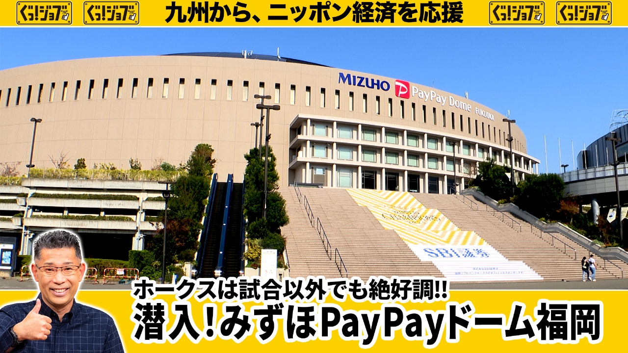 ホークスは試合以外でも絶好調!!潜入！みずほPayPayドーム福岡