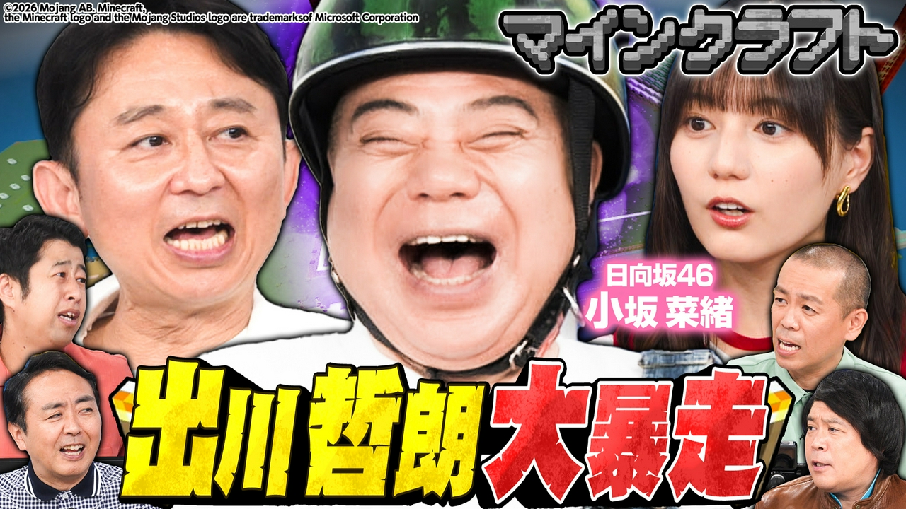 【マイクラ】出川哲朗が初参戦！日向坂46小坂と有吉ぃぃランドで大暴れだあ