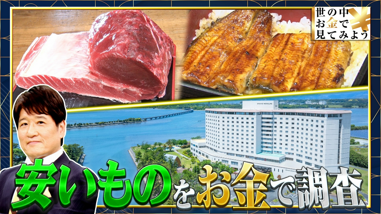 物価高なのに安いものをお金で見てみよう