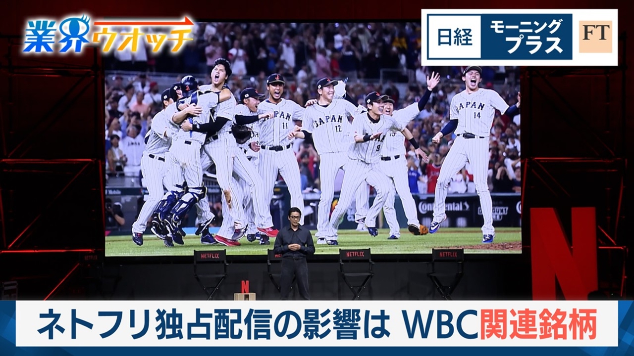 ネトフリ独占配信の影響は　WBC関連銘柄