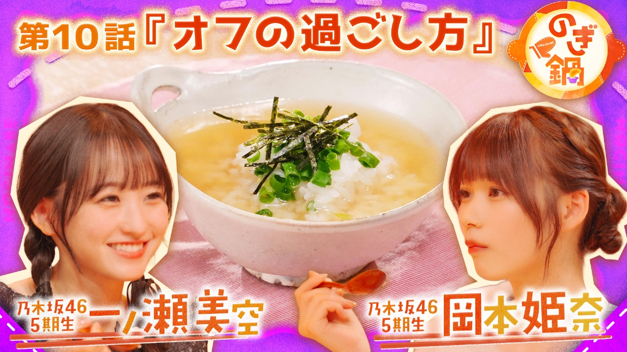 一ノ瀬美空×岡本姫奈 第10話『オフの過ごし方』