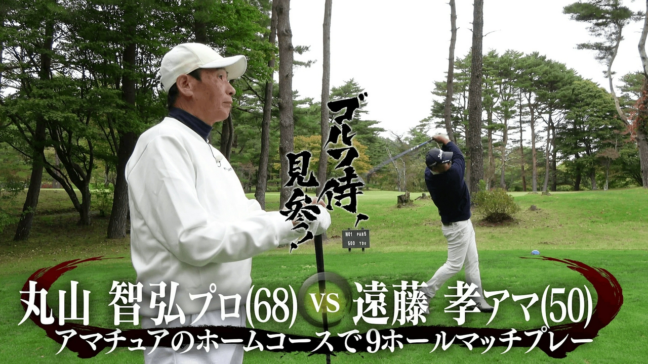 #656 丸山智弘プロ vs 遠藤孝アマ＠白河高原カントリークラブ
