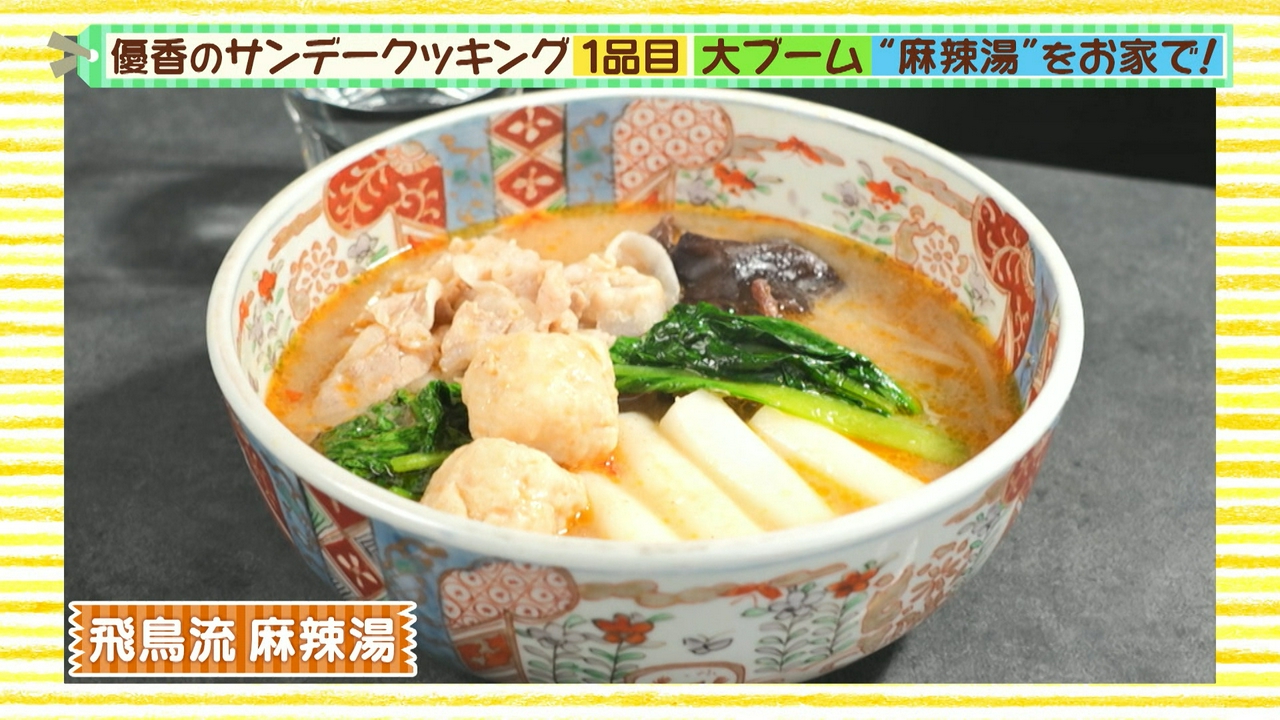 話題のグルメをお家で！キクラゲたっぷり飛鳥流麻辣湯