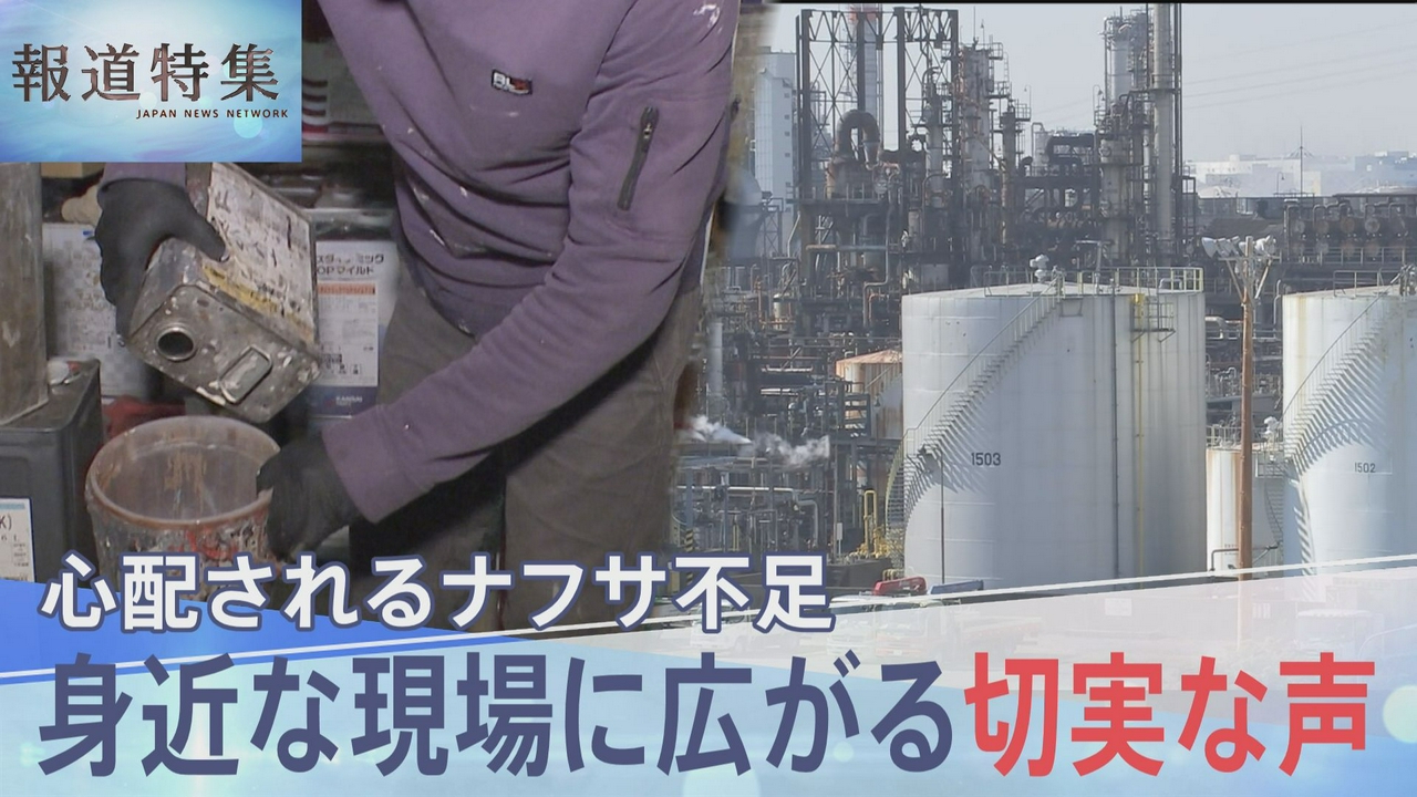 ナフサ由来製品の不足で上がる切実な声