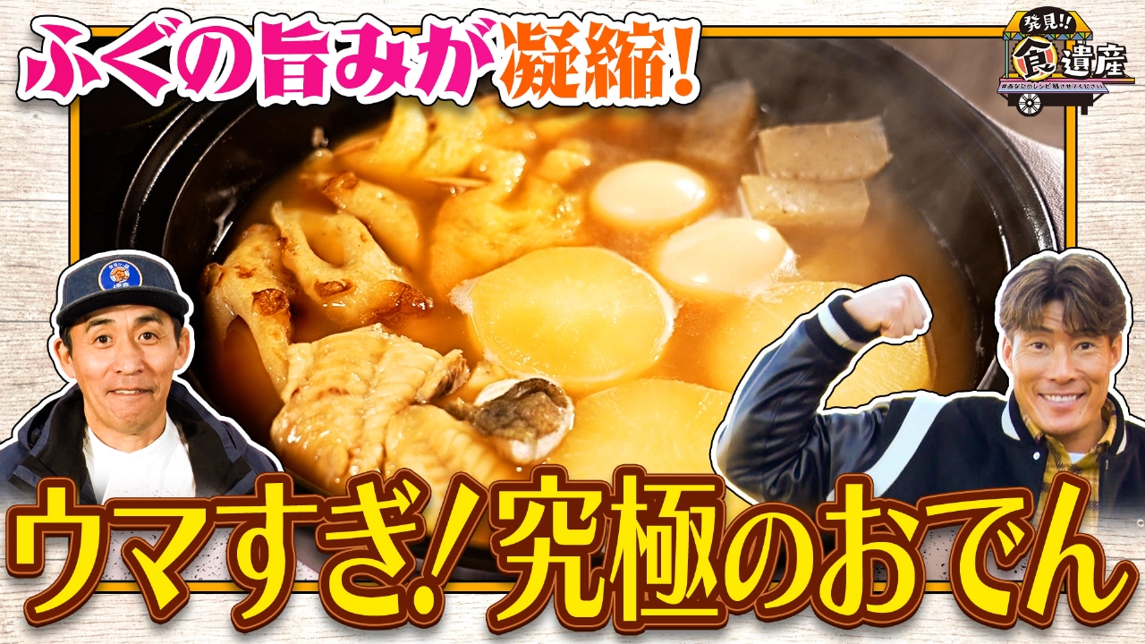 大阪人が愛する冬の味覚ふぐ！旨みが凝縮「ふぐ丸ごとおでん」