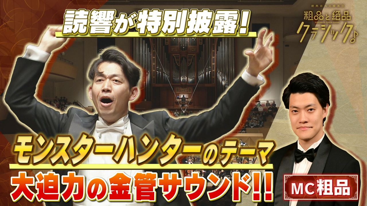 「指揮：角田鋼亮 サクソフォン：上野耕平 管弦楽：読売日本交響楽団／司会：粗品(霜降り明星)甲田雅人／浜口史郎オーケストレイション／〈モンスターハンター〉から 英雄の証 モリコーネ／真島俊夫 編曲／モリコーネ・パラダイス ピアソラ／啼鵬 編曲／リベルタンゴ レスピーギ／交響詩〈ローマの松〉」