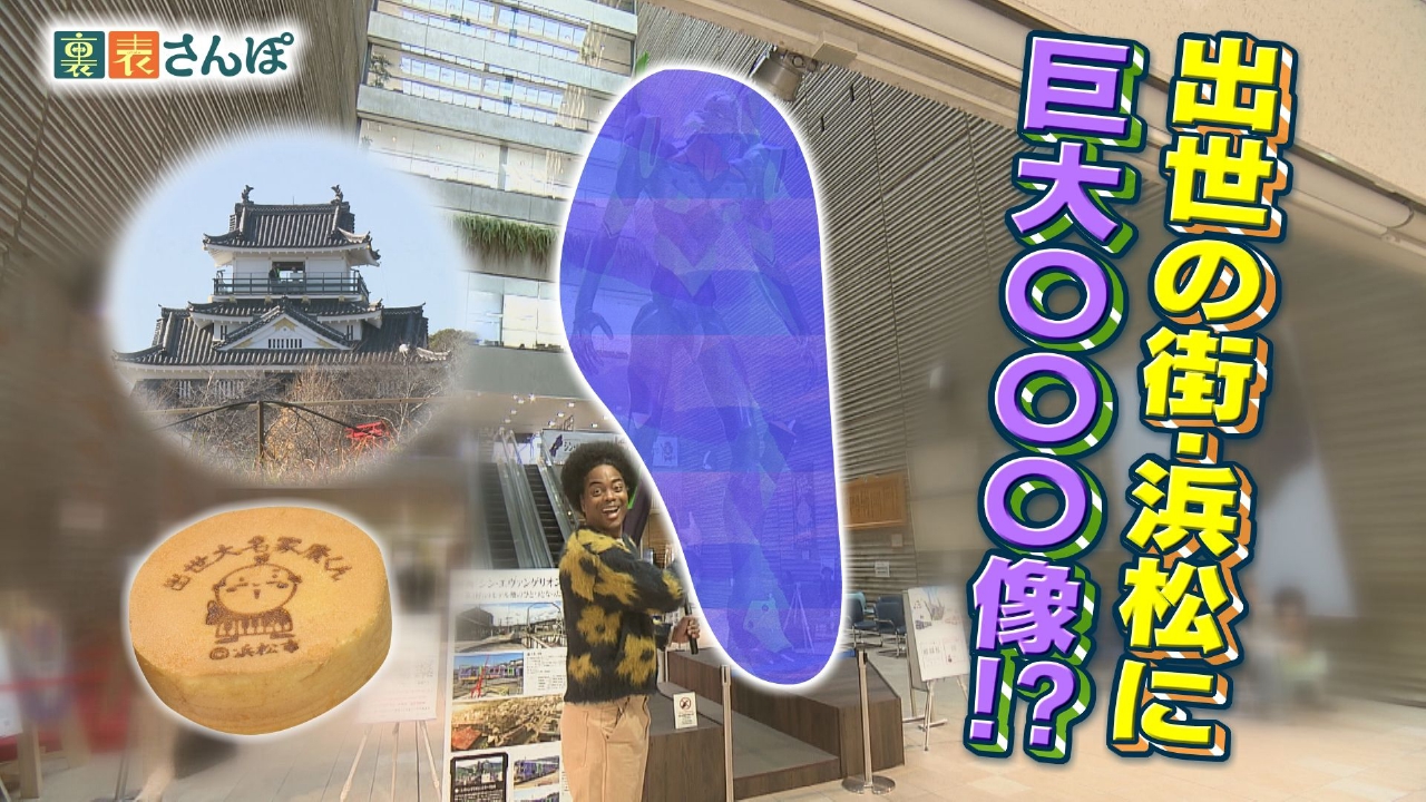 浜松市・大手通り「出世の街に巨大〇〇〇像！？」