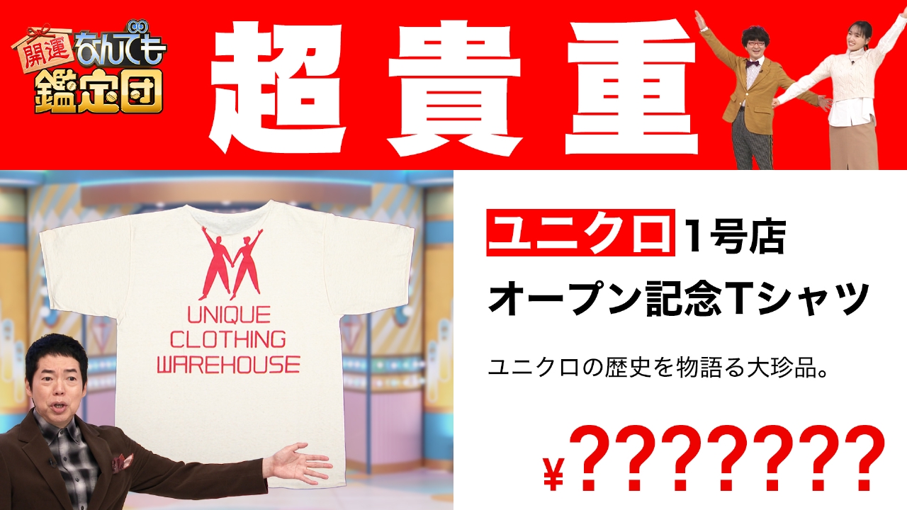 ＜ユニクロ1号店＞オープン記念Tシャツ＆＜古代アンデス文明＞のレア遺物に驚き値