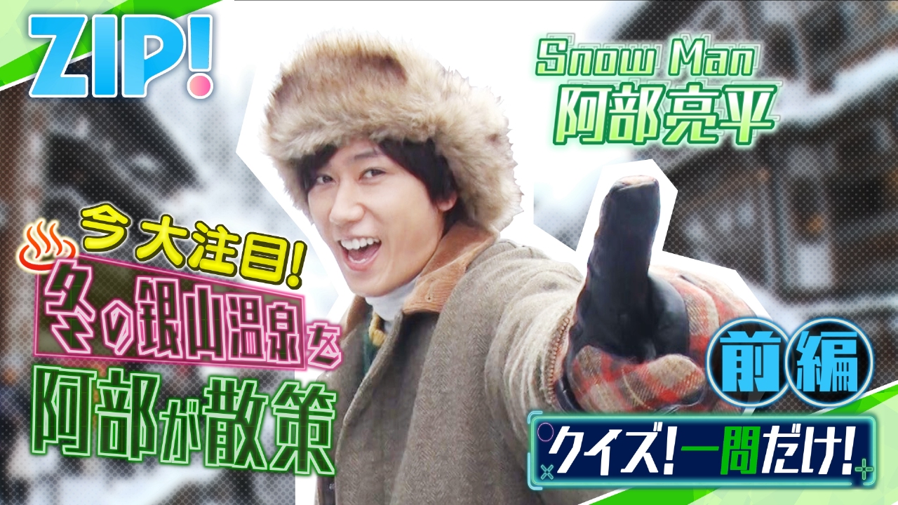 金曜パーソナリティSnow Man 阿部亮平【ZIP!】