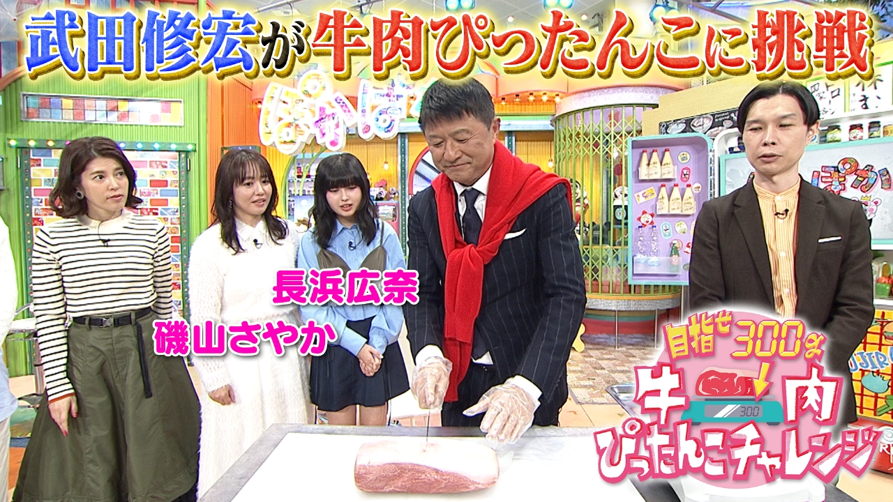 水曜（3）武田修宏牛肉ぴったんこにチャレンジ