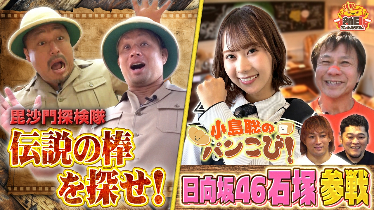 新作YouTuber SP 毘沙門探検隊＆パンこびに日向坂46石塚瑶季が電撃参戦！