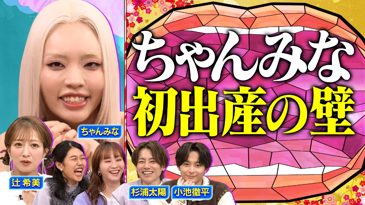 【新春2時間SP】ちゃんみな初めての出産を語る 辻󠄀＆太陽夫婦が番組初共演！ 家族総出の第5子出産秘話