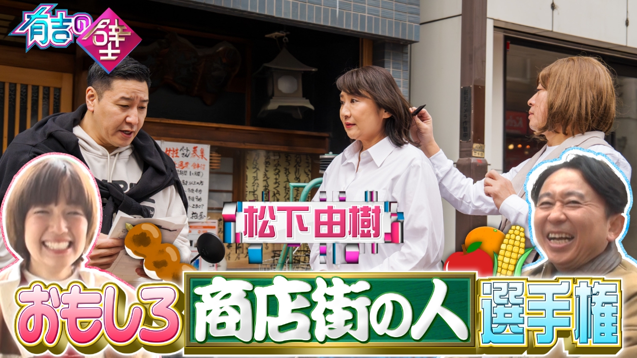 北千住商店街の皆様と爆笑ネタ!M1準優勝&松下由樹&青学原監督も参戦