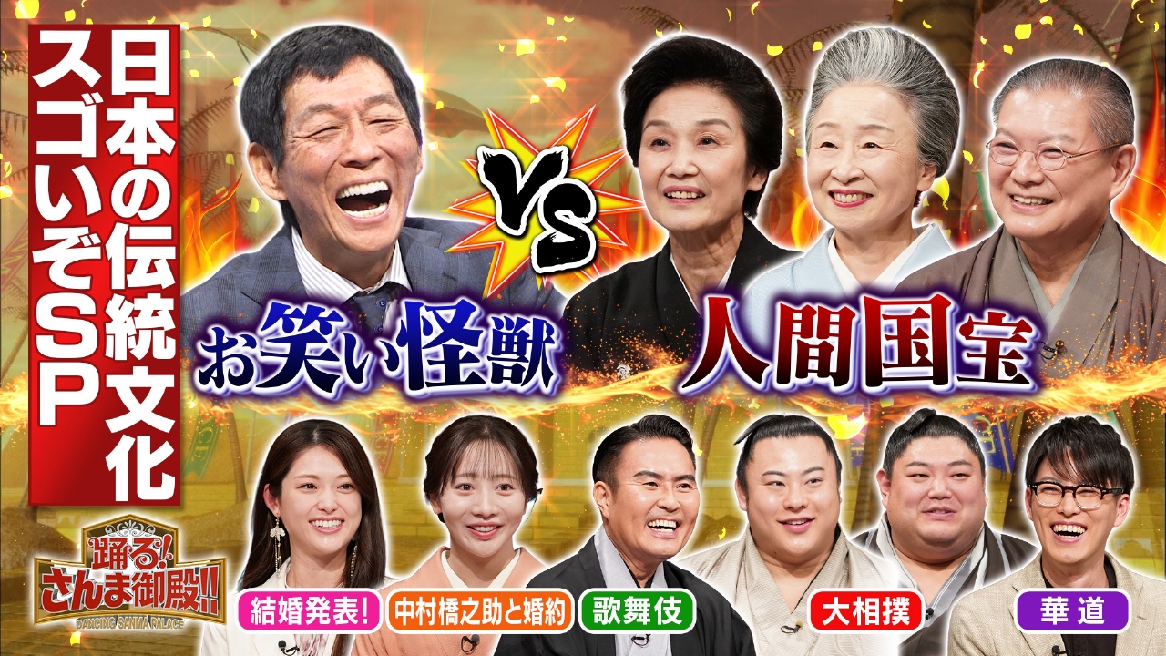 歌舞伎!大相撲!日本の伝統文化SP人間国宝VSさんま!乃木坂W電撃婚
