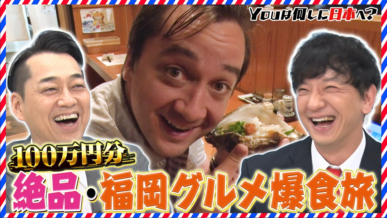 福岡グルメで100万円使う!?＆激シブ！北陸の酒蔵めぐり