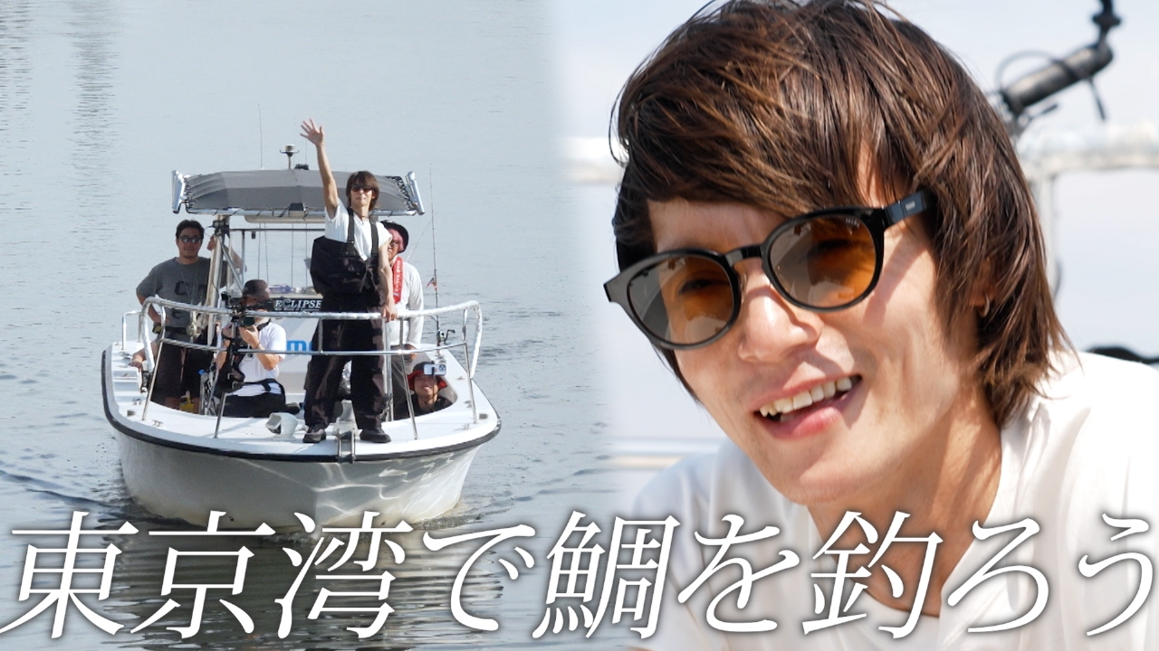 窪田正孝、ショート便で鯛釣りに挑戦