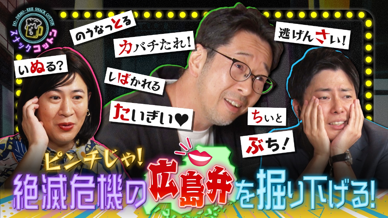 広島弁の伝道師が再訪！ギリギリ絶滅図鑑！広島弁の魅力を考える！