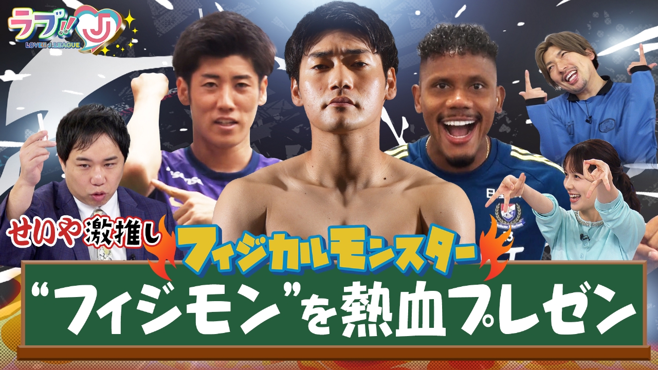 せいや激推し フィジカルモンスターを熱血プレゼン！
