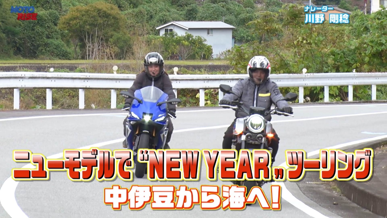 Vol-363「ニューモデルで "New Year" ツーリング　 中伊豆から海へ！」