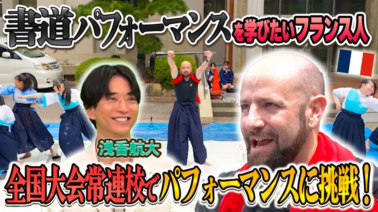 テーマ「日本の書道」/ゲスト：浅香航大（あさか こうだい）」