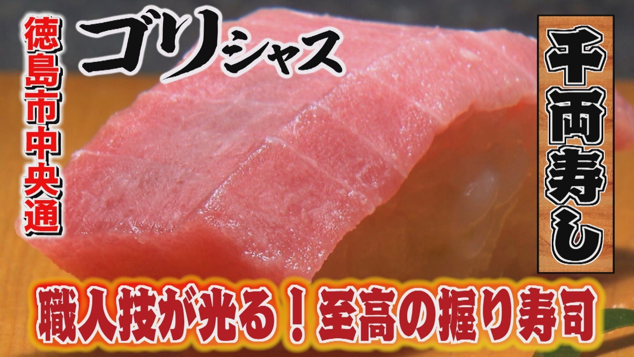 全国各地から訪れる客を唸らせる熟練寿司職人「千両寿し」編