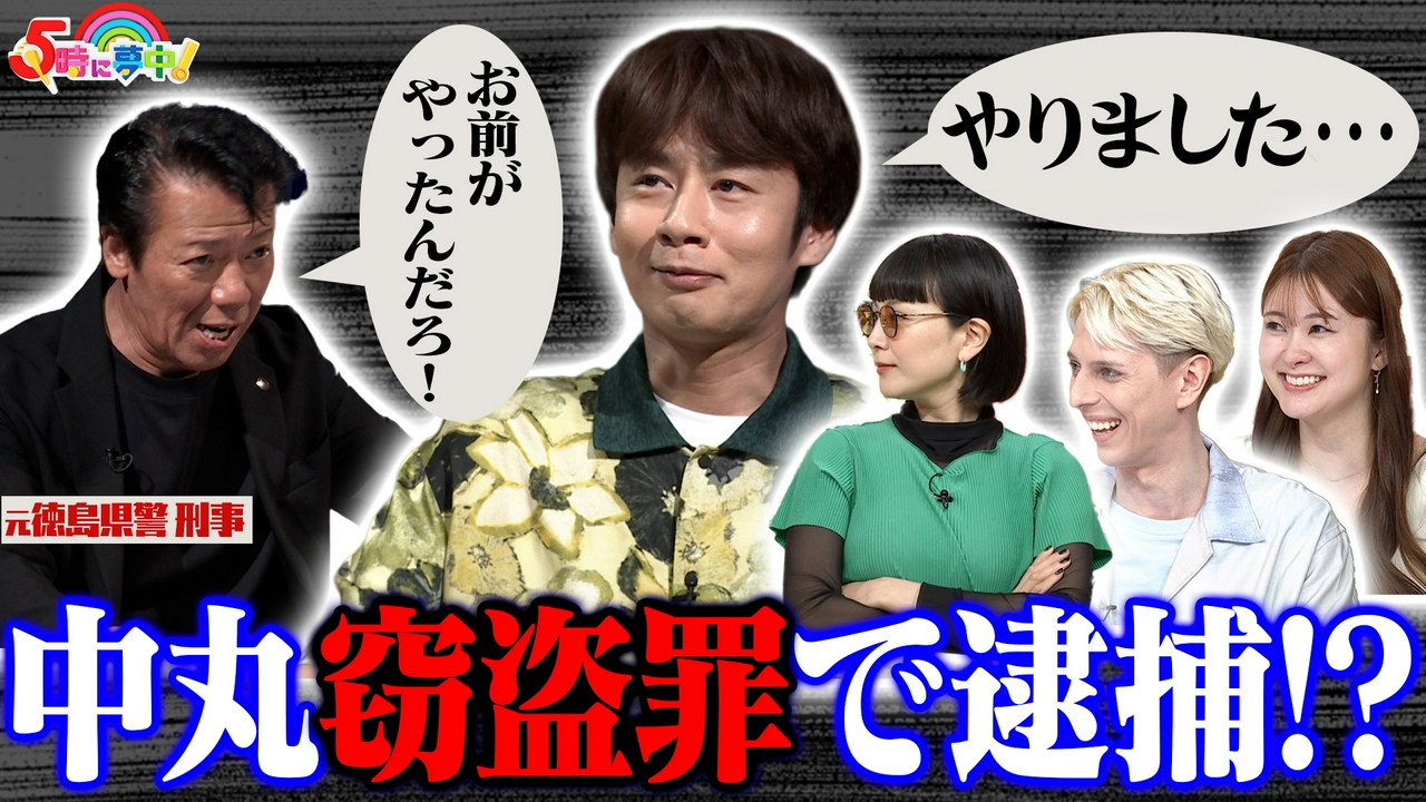 ５時に夢中！▼水曜は松田ゆう姫＆中丸雄一＆小原ブラス▼刑事の取り調べを生体験！