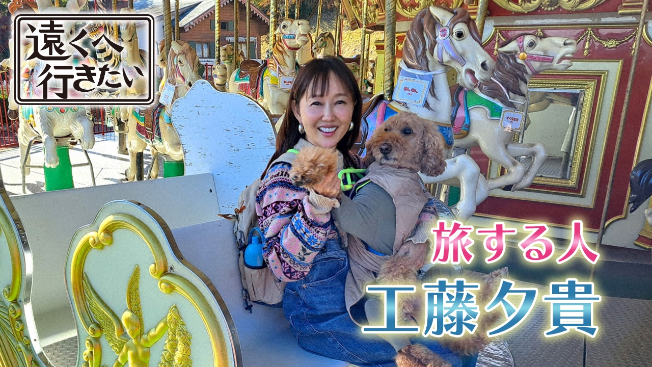 【工藤夕貴が栃木へ】愛犬と那須高原の旅！絶景登山に極上和牛